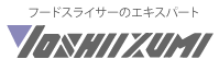 フードスライサーのエキスパート吉泉産業株式会社