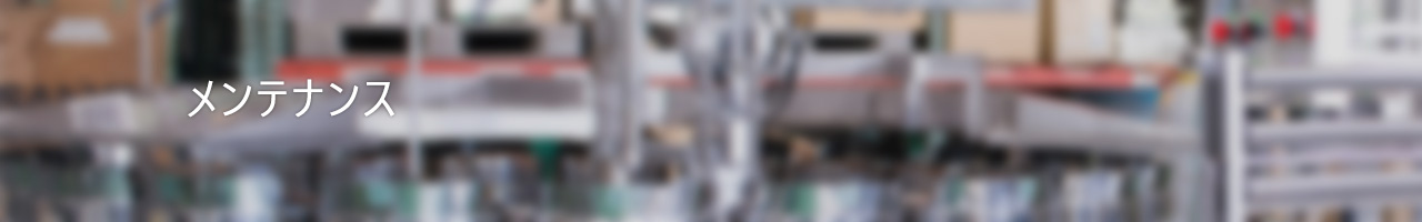 メンテナンス