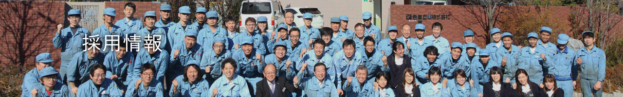 採用情報